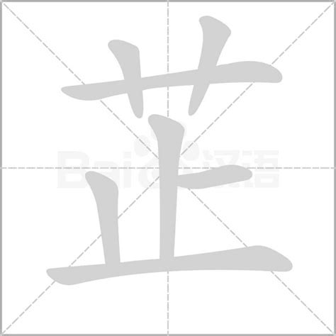 芷的五行|芷（汉语汉字）